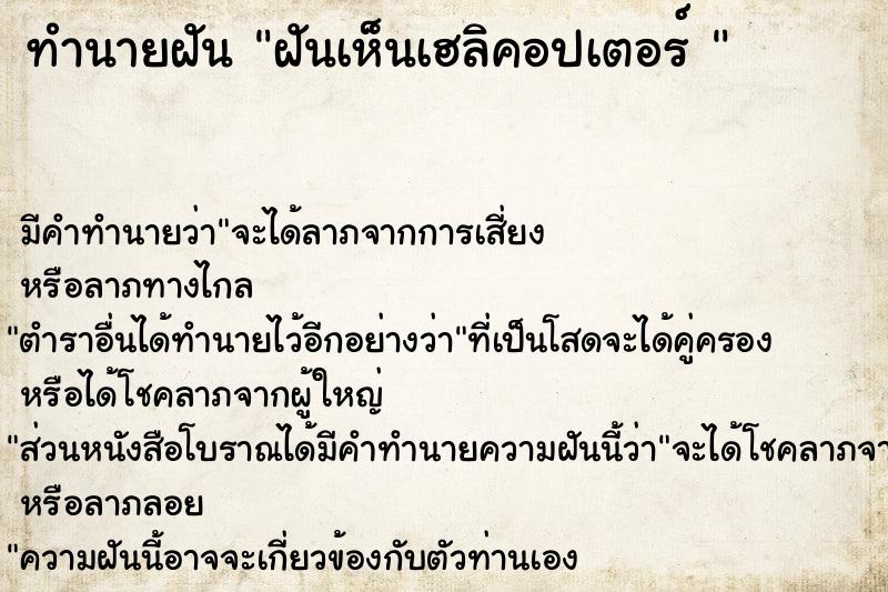 ทำนายฝันทำนายฝันฝันเห็นเฮลิคอปเตอร์